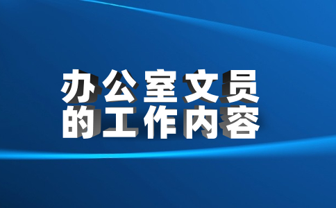 辦公室文員的工作內(nèi)容