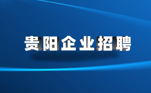 貴州招聘