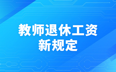 教師退休工資新規(guī)定