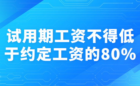 試用期工資不得低于約定工資的80%