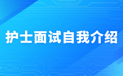 護(hù)士面試自我介紹
