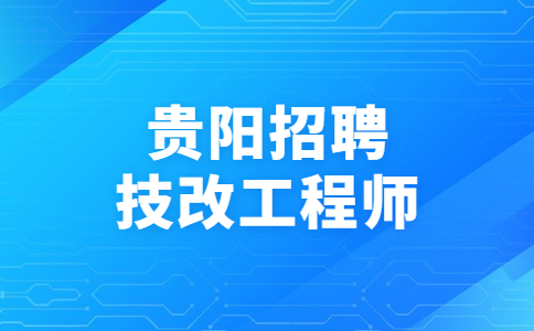 貴陽招聘