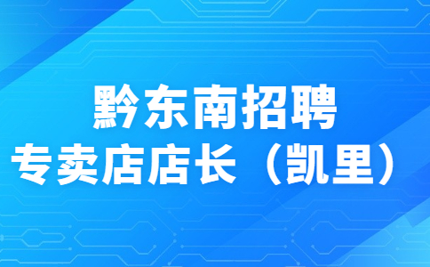 黔東南招聘