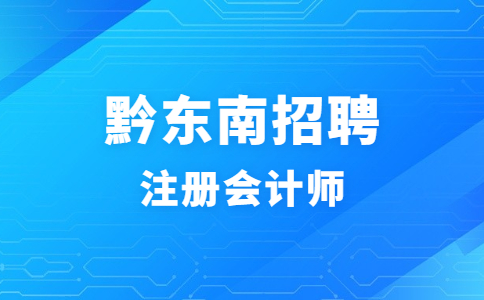 黔東南招聘