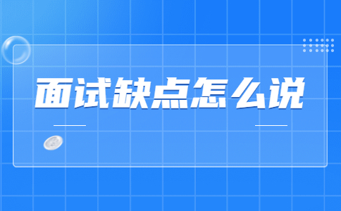 面試缺點怎么說