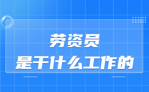 勞資員是干什么工作的