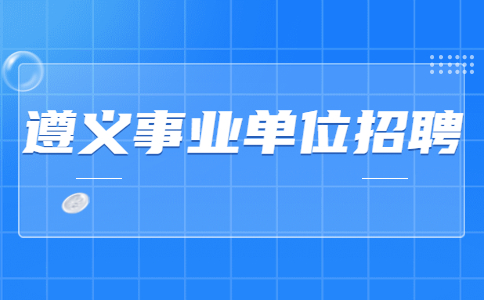 貴州事業(yè)單位招聘