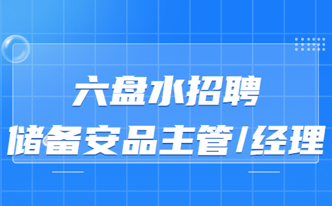 六盤水招聘