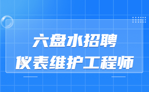 六盤水招聘
