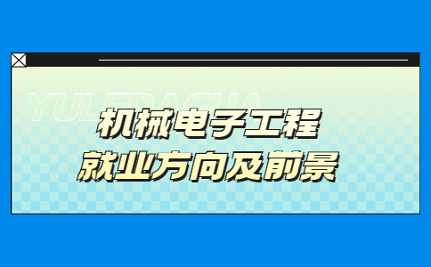 機(jī)械電子工程就業(yè)方向及前景