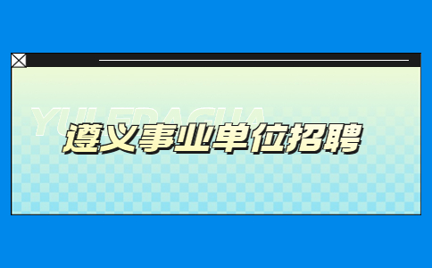 遵義事業(yè)單位招聘