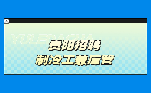貴陽(yáng)招聘