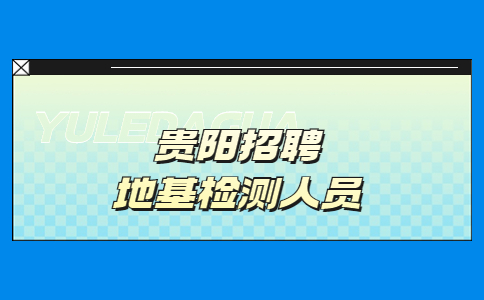 貴陽招聘