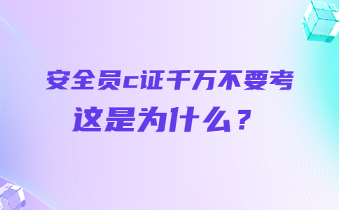 安全員c證千萬不要考
