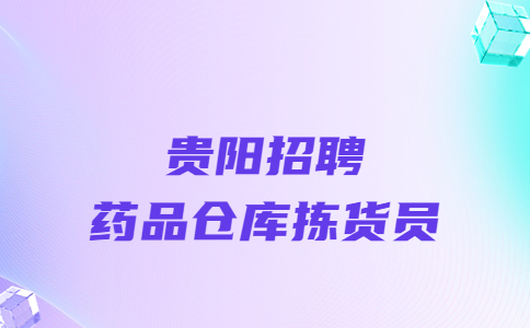 貴陽(yáng)招聘