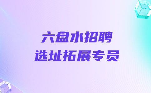 六盤水招聘