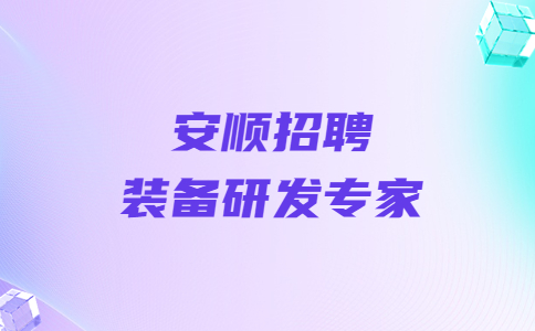 安順招聘