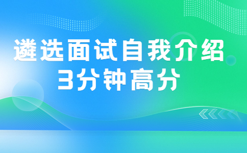 遴選面試自我介紹3分鐘高分