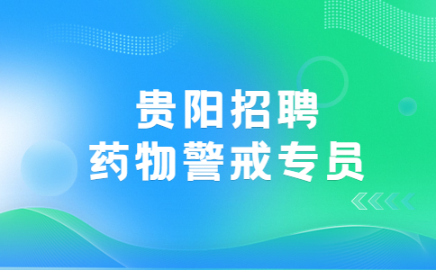 貴陽招聘