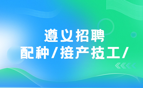 遵義招聘