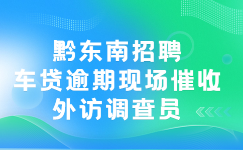 黔東南招聘