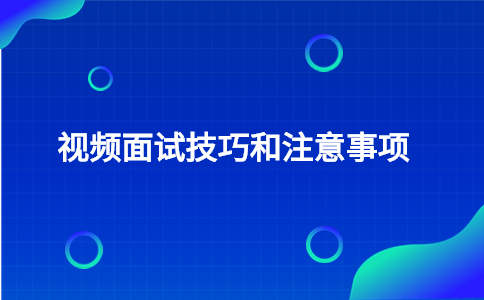 視頻面試技巧和注意事項(xiàng)