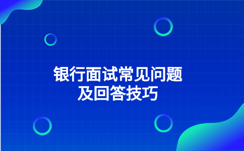 銀行面試常見問題及回答技巧