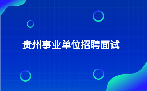 貴州事業(yè)單位招聘面試