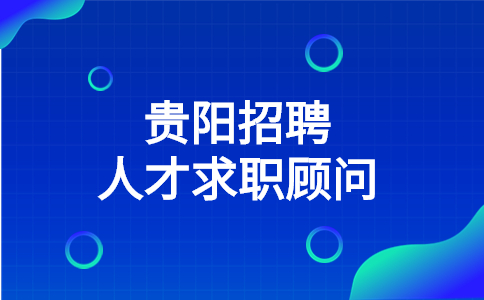 貴陽招聘人才求職顧問