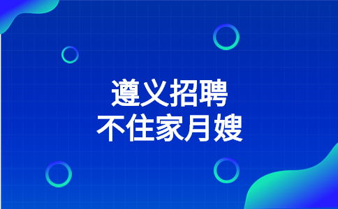 遵義招聘不住家月嫂
