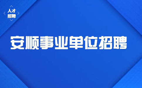 安順事業(yè)單位招聘