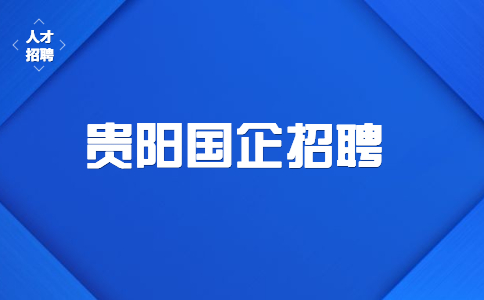 貴陽企業(yè)招聘