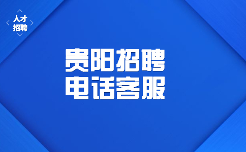 貴陽招聘電話客服