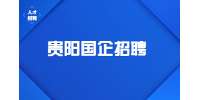 貴陽(yáng)企業(yè)招聘丨2022貴州貴陽(yáng)市公共交通有限公司招聘公告