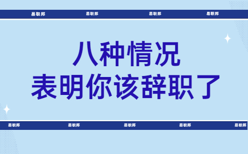 八種情況表明你該辭職了