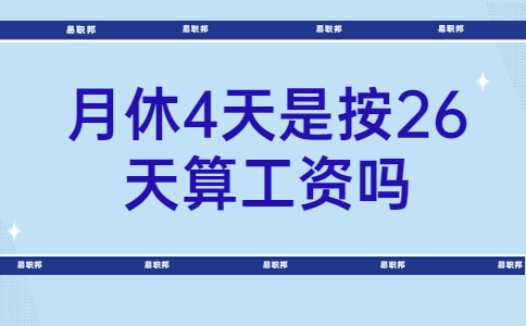 月休4天是按26天算工資嗎