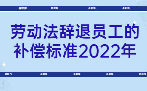 勞動法辭退員工的補償標準2022年