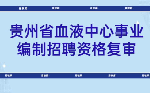 貴州省事業(yè)編制招聘資格復(fù)審