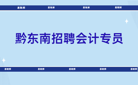 黔東南招聘會計專員