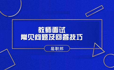 教師面試常見問題及回答技巧