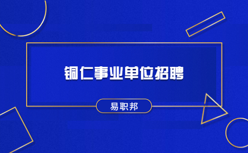 銅仁事業(yè)單位招聘