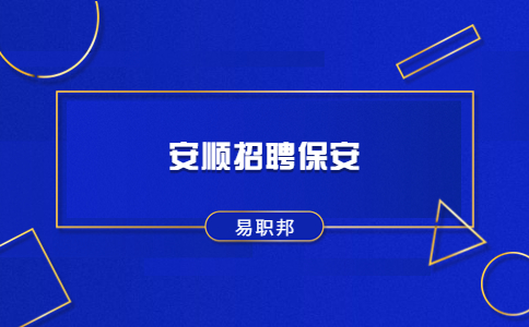 安順招聘保安