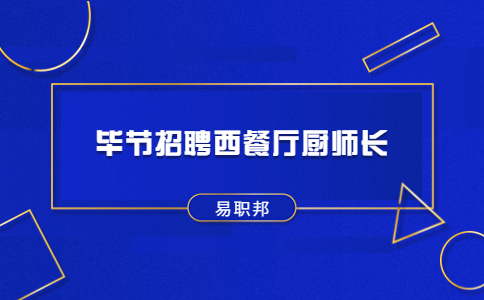 畢節(jié)招聘西餐廳廚師長