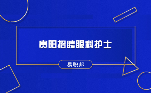 貴陽招聘眼科護(hù)士