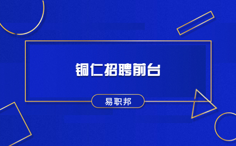 銅仁招聘前臺月薪
