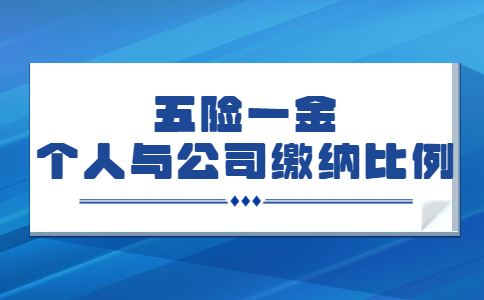 五險(xiǎn)一金個(gè)人與公司繳納比例