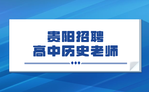 貴陽招聘高中歷史老師