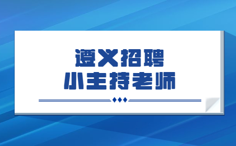 遵義招聘小主持老師