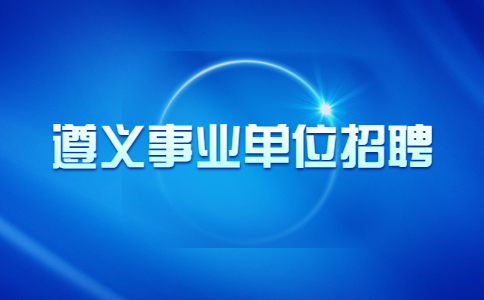 遵義事業(yè)單位招聘