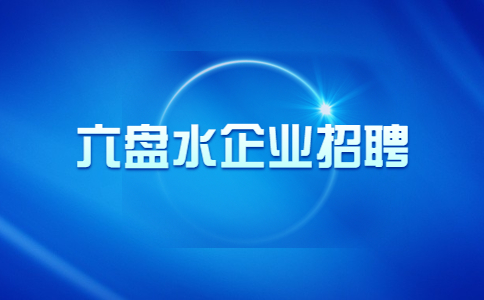 六盤(pán)水企業(yè)招聘